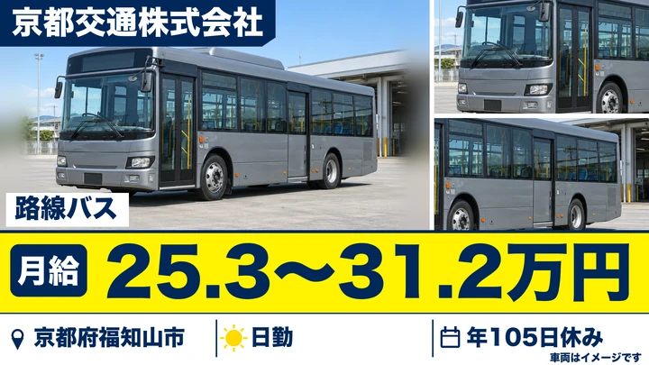 【京都府福知山市】路線バスドライバー/正社員