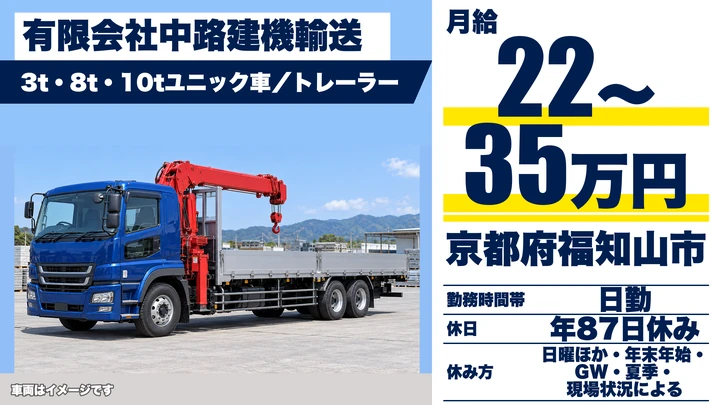 【京都府福知山市】ユニック車ドライバー/建設機械の運搬