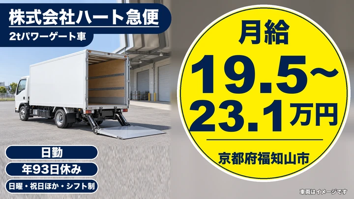 【京都府福知山市】2tパワーゲート車ドライバー/家電家具の設置配送