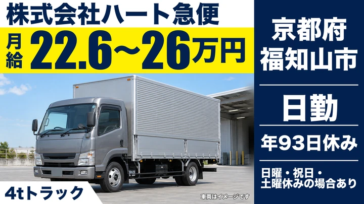 【京都府福知山市】4tトラックドライバー/得意先固定の集配
