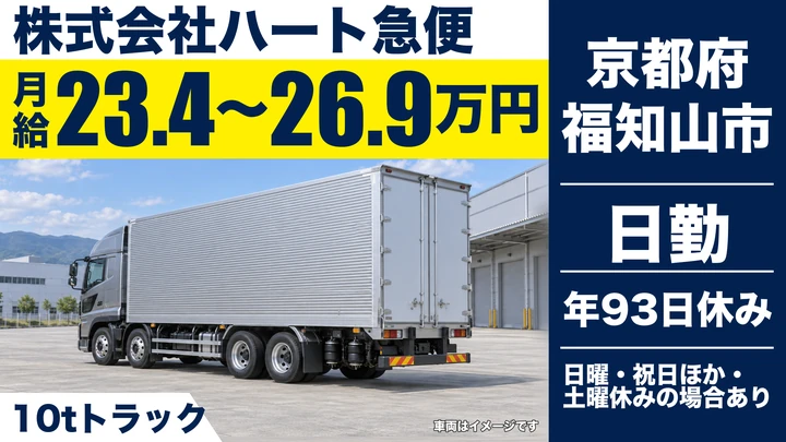 【京都府福知山市】10tトラックドライバー/大型免許取得制度あり