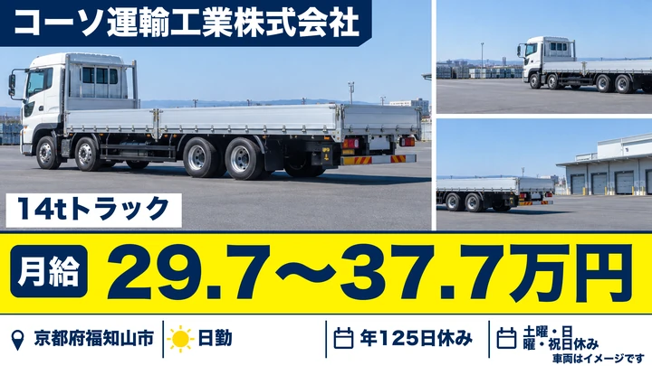 【京都府福知山市】14tトラックドライバー/東北~九州の長距離輸送