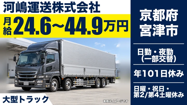 【京都府宮津市】大型トラックドライバー/丹後地域の運行・毎日帰宅