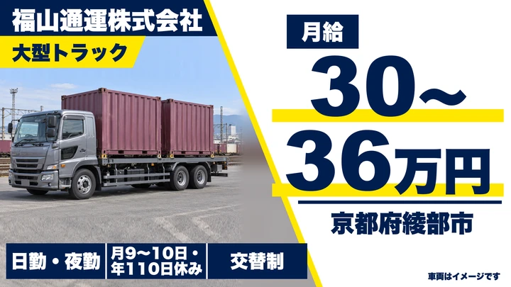 【京都府綾部市】大型トラックドライバー/貨物列車連携のFL輸送