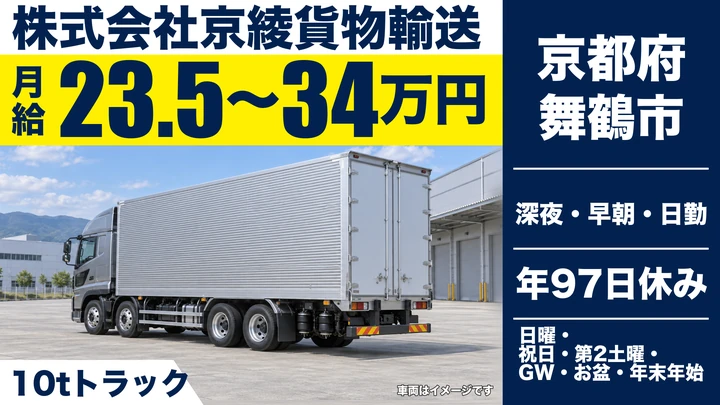 【京都府舞鶴市】10tトラックドライバー/関西・東海の中距離輸送