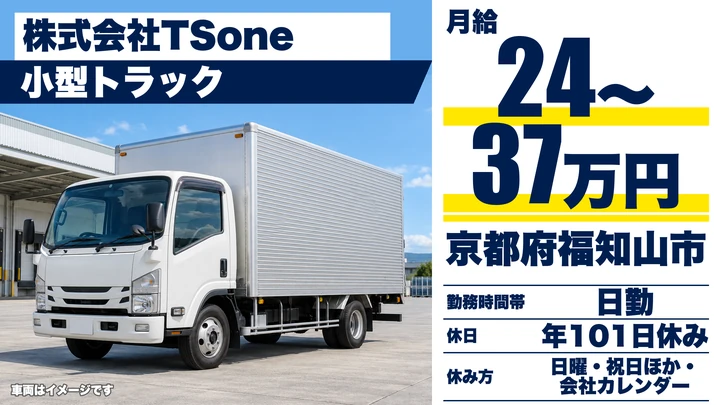 【京都府福知山市】小型トラックドライバー/関東・北陸・東北への輸送