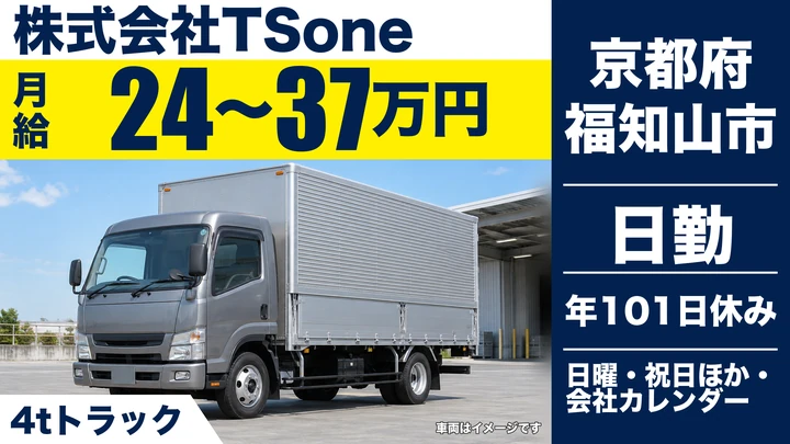 【京都府福知山市】中型・準中型トラックドライバー/関東・北陸・東北への輸送