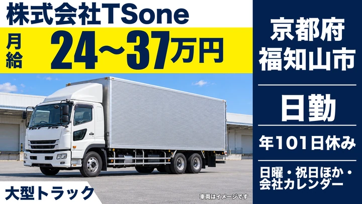 【京都府福知山市】大型トラックドライバー/関東・北陸・東北への輸送