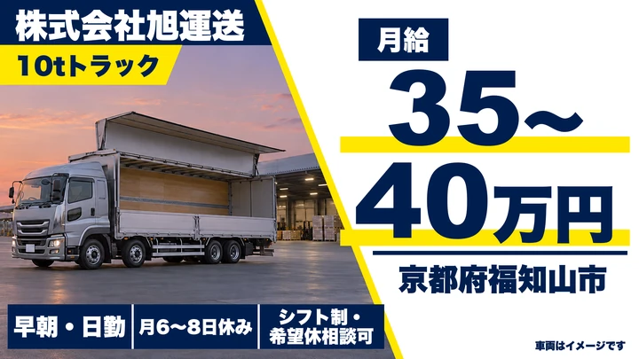 【京都府福知山市】10tトラックドライバー/食品・飲料の固定ルート配送