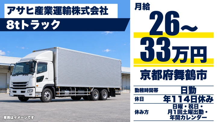 【京都府舞鶴市】8tトラックドライバー／建設資材（袋セメント等）の運搬