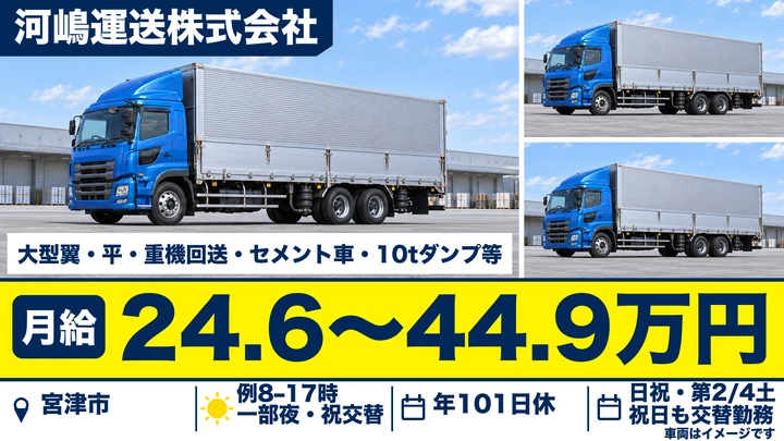 【京都府宮津市】大型トラックドライバー／丹後地域の運行・毎日帰宅