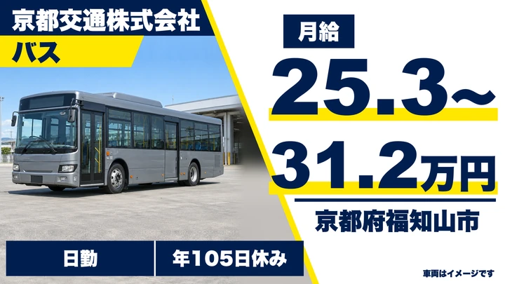 【京都府福知山市】バスドライバー/大型二種免許取得養成制度あり
