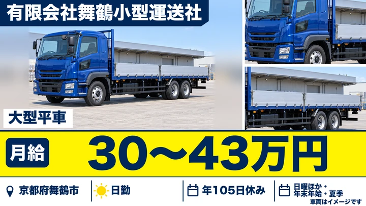 【京都府舞鶴市】大型トラックドライバー／鋼材・機械の中長距離輸送