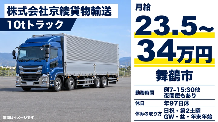 【京都府舞鶴市】10tトラックドライバー／正社員