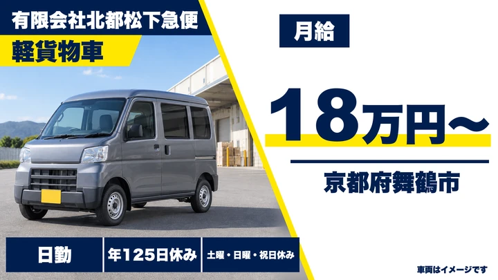 【京都府舞鶴市】軽貨物ドライバー／正社員