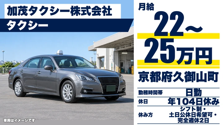 【京都府久御山町】タクシードライバー／GPS配車で安定収入
