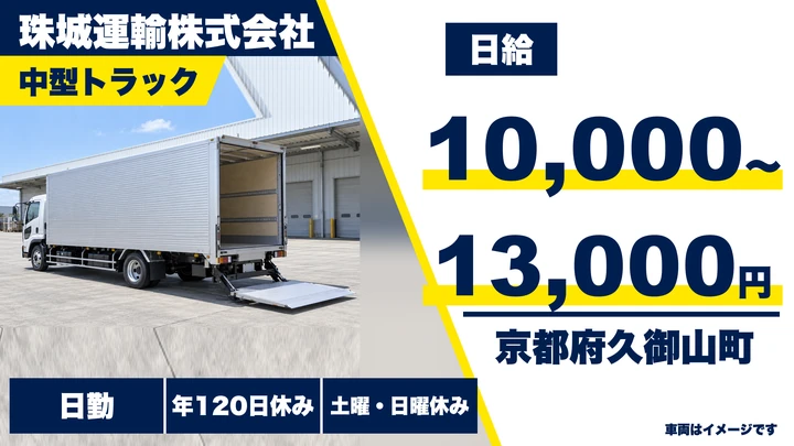 【京都府久御山町】中型トラックドライバー/久御山-大阪間の定期便