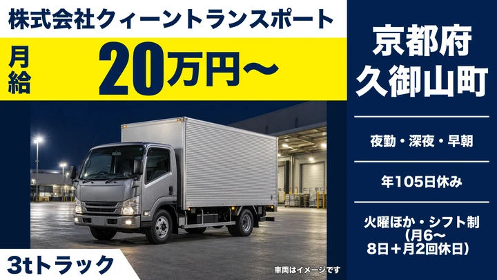 【京都府久御山町】3t・4tトラックドライバー/中華食材のルート配送