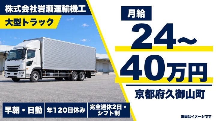 【京都府久御山町】大型トラックドライバー/精密機械の運搬・設置スタッフ