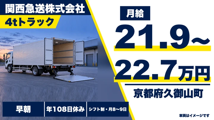 【京都府久御山町】4tトラックドライバー/スーパー向けセンター便配送