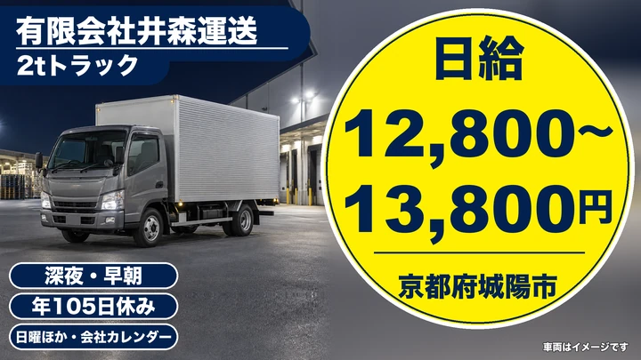 【京都府城陽市】小型トラックドライバー/京都・大阪・滋賀のルート配送