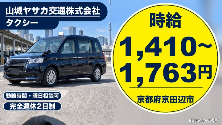 【京都府京田辺市】タクシードライバー/GOアプリ専用車で週1日~OK
