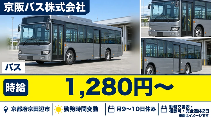 【京都府京田辺市】バスドライバー/60歳以上限定・大型二種免許を活かす