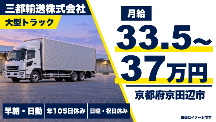 【京都府京田辺市】大型トラックドライバー／古紙のルート運搬