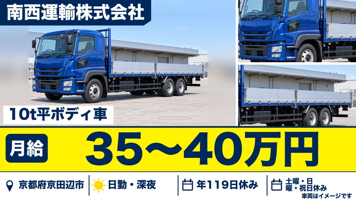 【京都府京田辺市】10tトラックドライバー／建設資材の輸送