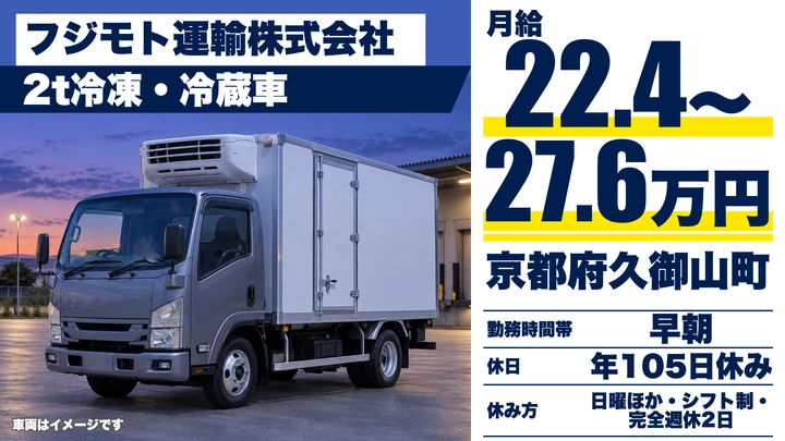 【京都府久御山町】小型トラックドライバー/冷凍・冷蔵食品のルート配送