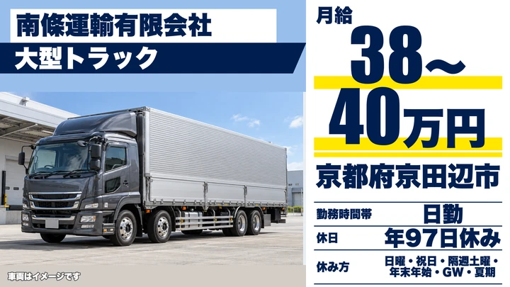 【京都府京田辺市】大型トラックドライバー／正社員