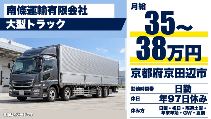 【京都府京田辺市】大型トラックドライバー/契約社員