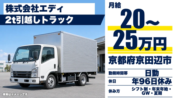 【京都府京田辺市】引越しドライバー兼スタッフ／正社員