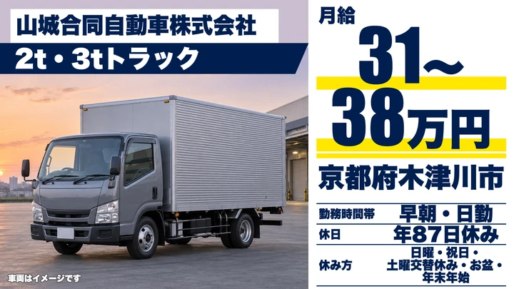 【京都府木津川市】小型トラックドライバー/正社員