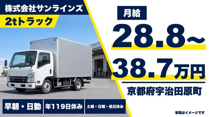 【京都府宇治田原町】2t配送ドライバー／正社員