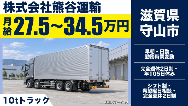 【滋賀県守山市】10t車ドライバー／正社員