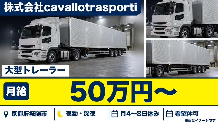 【京都府城陽市】トレーラー（牽引）ドライバー／正社員
