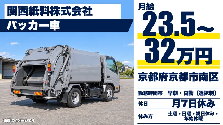 【京都府京都市南区】廃棄物収集運搬ドライバー／正社員