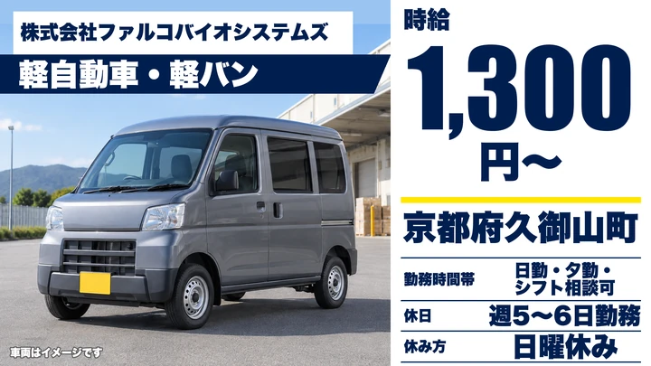 【京都府久御山町】軽貨物・軽車両ドライバー／アルバイト