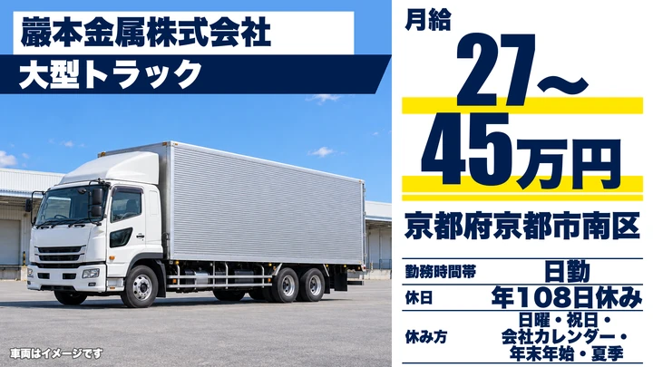 【京都府京都市南区】大型トラックドライバー／正社員