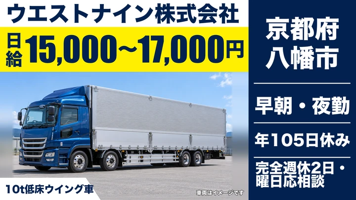 【京都府八幡市】10t車ドライバー／正社員
