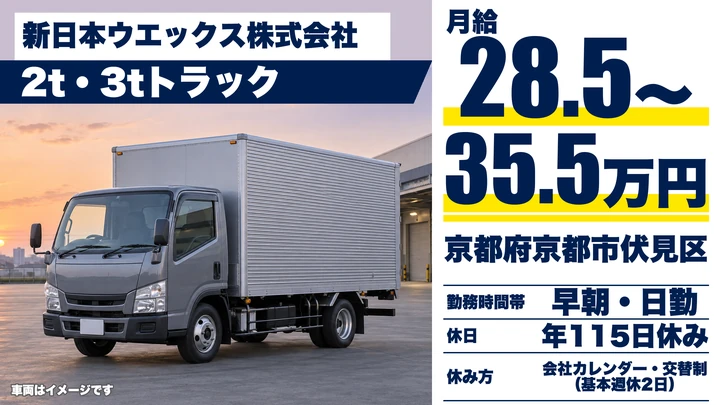 【京都府京都市伏見区】小型トラックドライバー／正社員