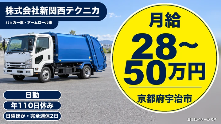 【京都府宇治市】廃棄物収集運搬ドライバー／正社員