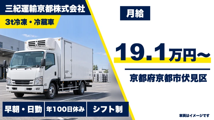 【京都府京都市伏見区】小型トラックドライバー／冷凍冷蔵配送