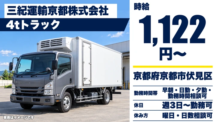 【京都府京都市伏見区】4tドライバー/週3日~OK