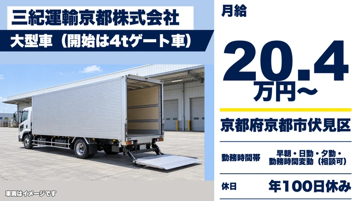 【京都府京都市伏見区】大型トラックドライバー／関西一円の配送