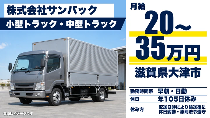 株式会社サンパックの2tトラックドライバー求人（滋賀県大津市）