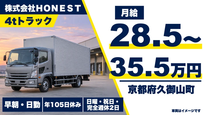 【京都府久御山町】4t車ドライバー/お昼休みしっかり
