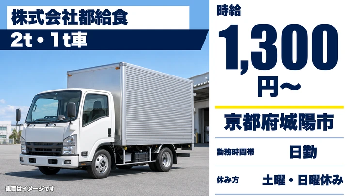 【京都府城陽市】小型トラックドライバー／固定ルート配送