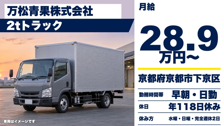 【京都府京都市下京区】2tトラックドライバー／午前配送・午後事務